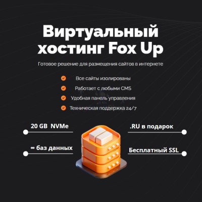 Тарифный план виртуального хостинга Fox Up - купить в Верхнем Цеём