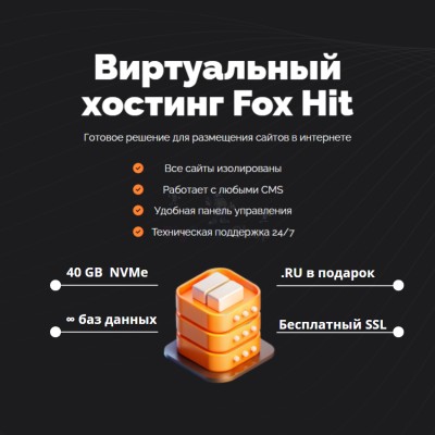 Тарифный план виртуального хостинга Fox Hit - купить в Верхнем Цеём