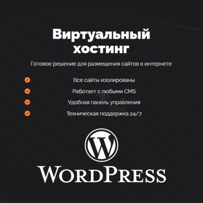 Хостинг для Wordpress (Вордпресс) быстрый и недорогой - купить в Верхнем Цеём