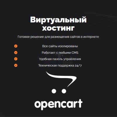 Хостинг для Opencart быстрый и недорогой - купить в Верхнем Цеём