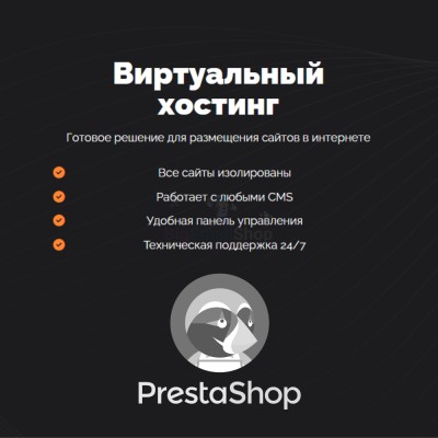 Хостинг для Prestashop быстрый и недорогой - купить в Верхнем Цеём