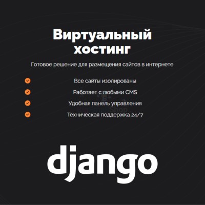Хостинг для Django быстрый и недорогой - купить в Верхнем Цеём