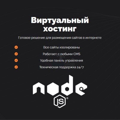 Хостинг для NodeJS быстрый и недорогой - купить в Верхнем Цеём