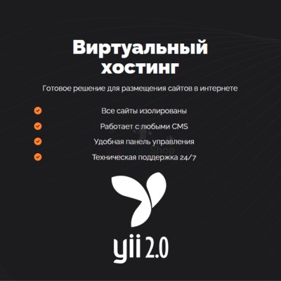 Хостинг для YII быстрый и недорогой - купить в Верхнем Цеём