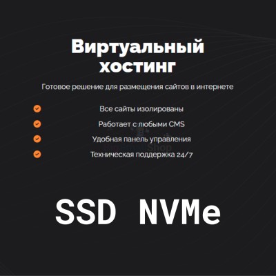 SSD NVMe хостинг быстрый и недорогой - купить в Верхнем Цеём