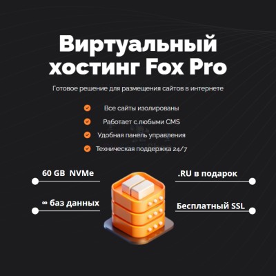 Мощный хостинг Fox Pro быстрый и недорогой - купить в Верхнем Цеём