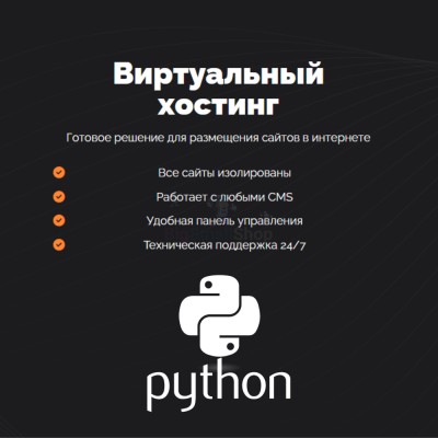 Хостинг для бота python быстрый и недорогой - купить в Верхнем Цеём