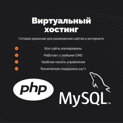 PHP Хостинг с поддержкой PHP и MySQL быстрый и недорогой - купить в Верхнем Цеём