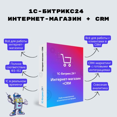 Программа для ЭВМ "1С-Битрикс24". Лицензия Интернет-магазин + CRM (12 мес.) - купить в Верхнем Цеём