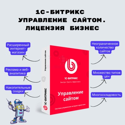 1С-Битрикс: Управление сайтом. Лицензия Бизнес - купить в Верхнем Цеём