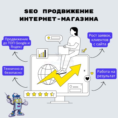 SEO продвижение интернет-магазина - купить в Верхнем Цеём